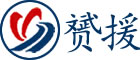 赟援