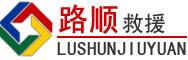 道路救援