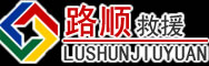 道路救援